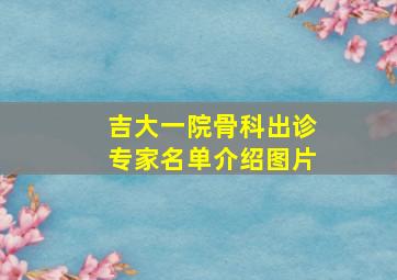 吉大一院骨科出诊专家名单介绍图片