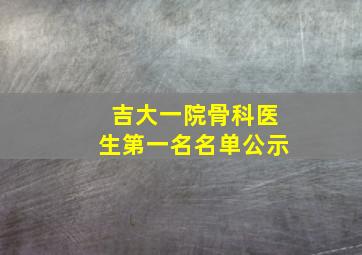 吉大一院骨科医生第一名名单公示