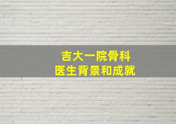 吉大一院骨科医生背景和成就