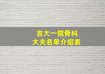 吉大一院骨科大夫名单介绍表