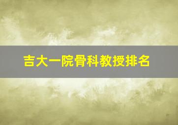 吉大一院骨科教授排名