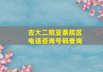 吉大二院亚泰院区电话咨询号码查询