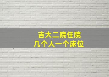 吉大二院住院几个人一个床位