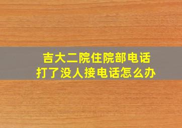 吉大二院住院部电话打了没人接电话怎么办