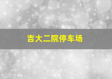 吉大二院停车场