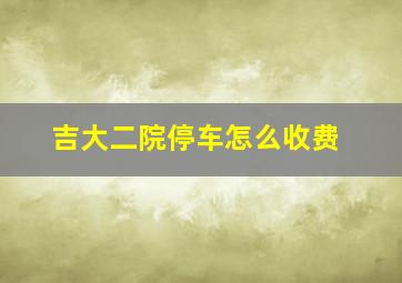 吉大二院停车怎么收费