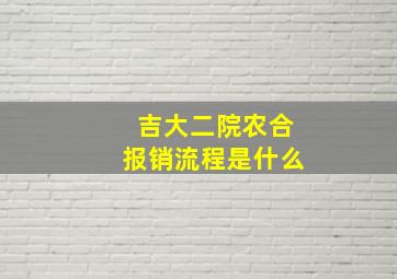 吉大二院农合报销流程是什么