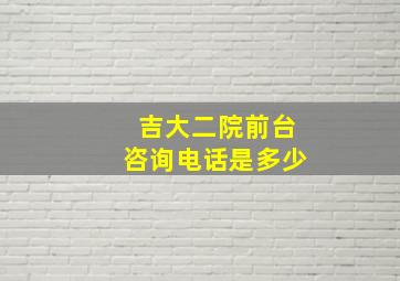 吉大二院前台咨询电话是多少