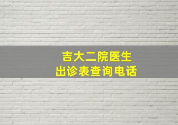 吉大二院医生出诊表查询电话