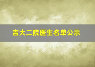 吉大二院医生名单公示