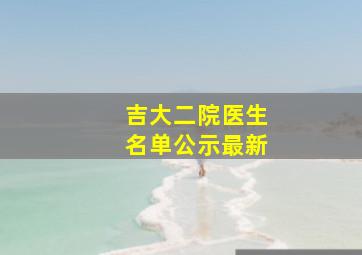 吉大二院医生名单公示最新