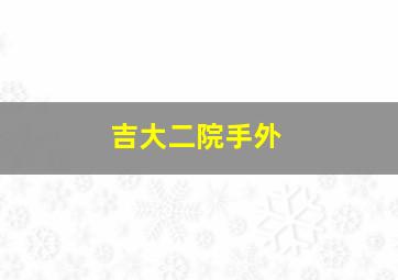 吉大二院手外