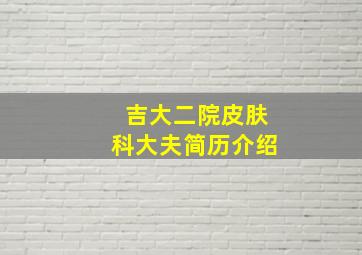 吉大二院皮肤科大夫简历介绍