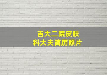 吉大二院皮肤科大夫简历照片