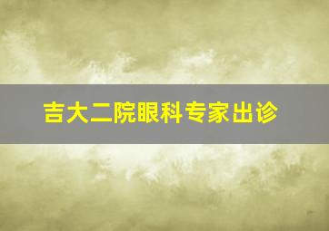 吉大二院眼科专家出诊