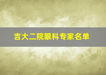 吉大二院眼科专家名单