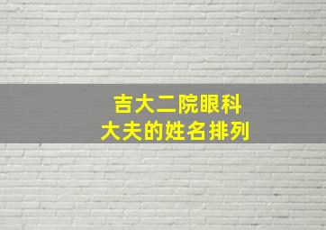 吉大二院眼科大夫的姓名排列