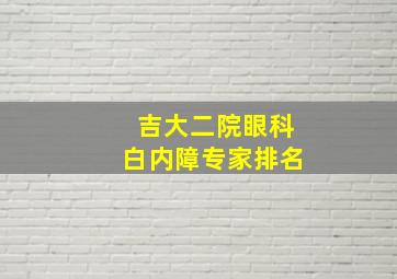 吉大二院眼科白内障专家排名