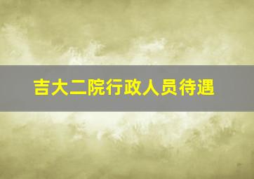 吉大二院行政人员待遇