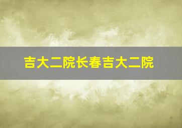 吉大二院长春吉大二院