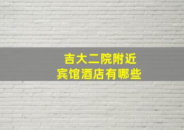 吉大二院附近宾馆酒店有哪些