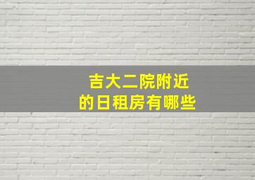 吉大二院附近的日租房有哪些