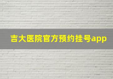 吉大医院官方预约挂号app