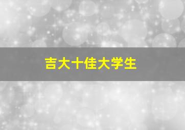 吉大十佳大学生