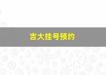 吉大挂号预约