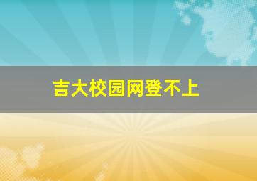 吉大校园网登不上