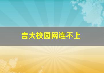 吉大校园网连不上