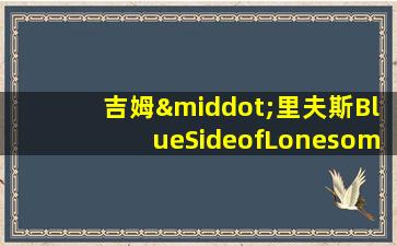 吉姆·里夫斯BlueSideofLonesome