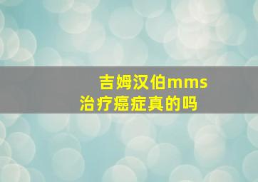 吉姆汉伯mms治疗癌症真的吗