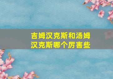 吉姆汉克斯和汤姆汉克斯哪个厉害些