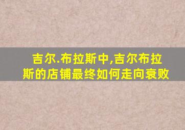 吉尔.布拉斯中,吉尔布拉斯的店铺最终如何走向衰败