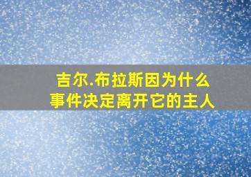 吉尔.布拉斯因为什么事件决定离开它的主人