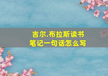 吉尔.布拉斯读书笔记一句话怎么写