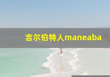 吉尔伯特人maneaba