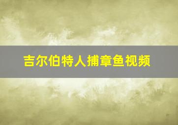 吉尔伯特人捕章鱼视频