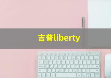 吉普liberty