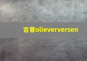 吉普olieverversen