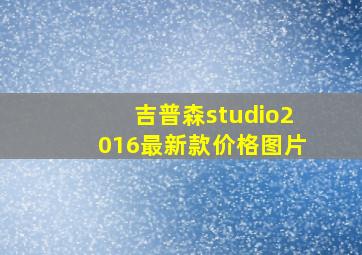 吉普森studio2016最新款价格图片