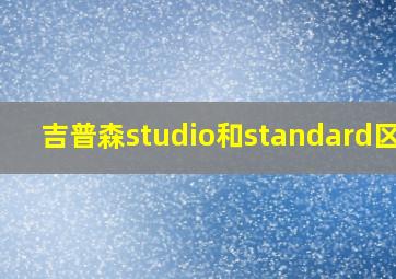 吉普森studio和standard区别