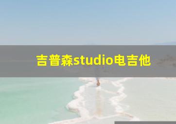 吉普森studio电吉他