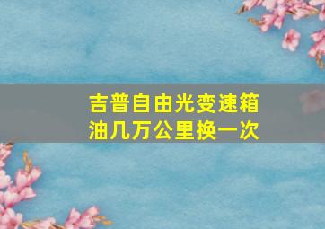 吉普自由光变速箱油几万公里换一次