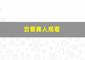 吉普赛人观看