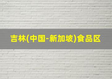 吉林(中国-新加坡)食品区