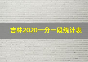 吉林2020一分一段统计表