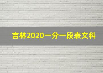 吉林2020一分一段表文科