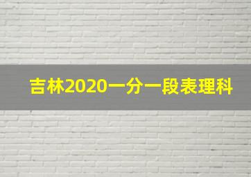 吉林2020一分一段表理科